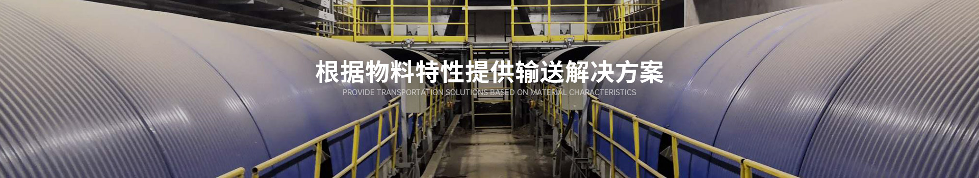 根據物料特性提供輸送解決方案