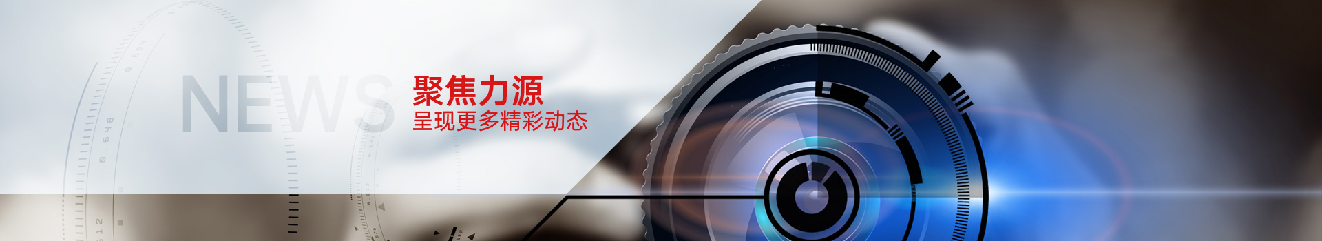 聚焦力源，呈現(xiàn)更多精彩動(dòng)態(tài)