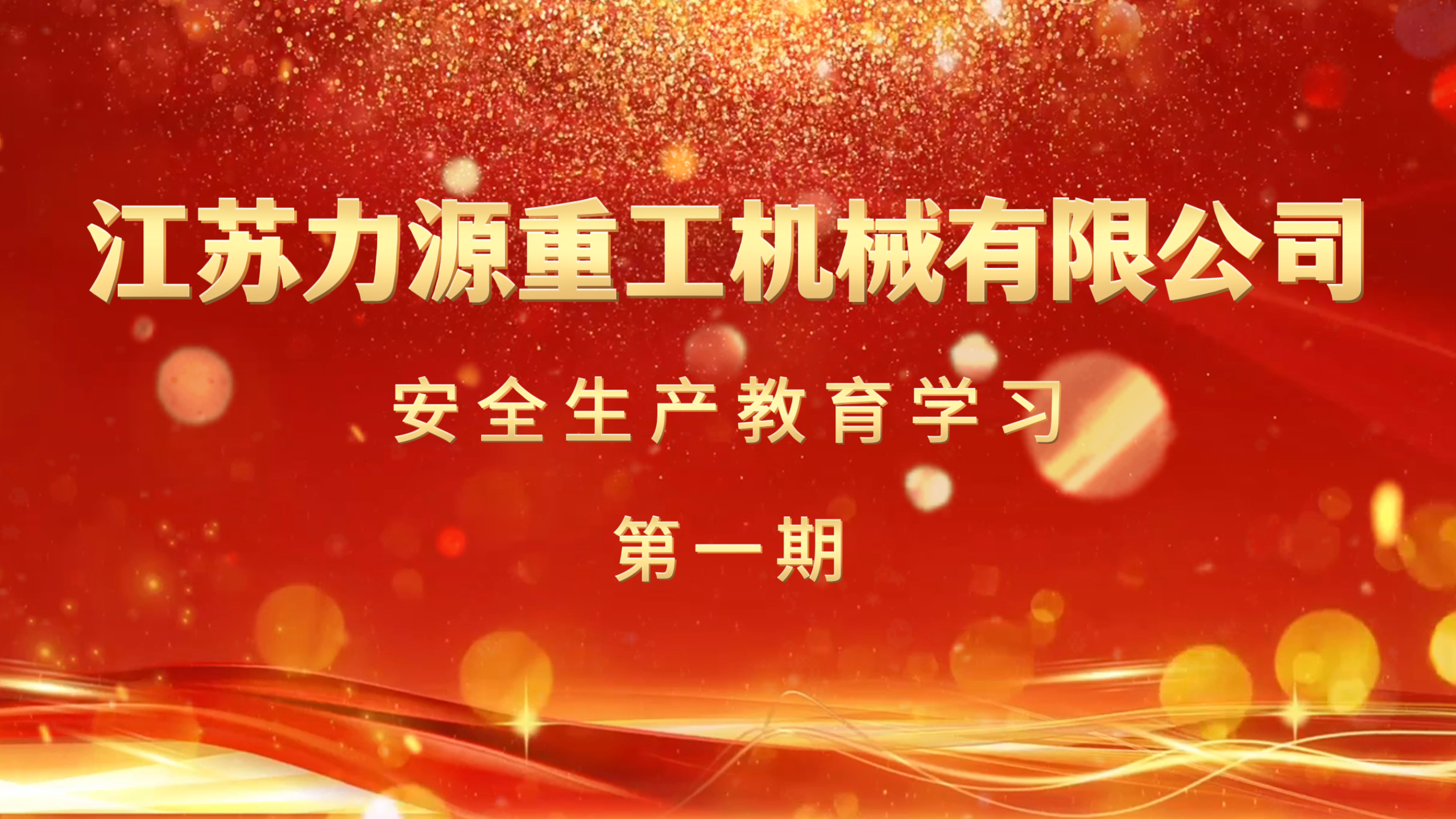 江蘇力源成功舉辦安全生產教育活動--安全為先   生產無憂