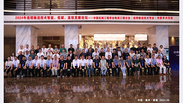 中國機械工程學會物流工程分會連續輸送技術專業學術交流活動在江蘇泰州·姜堰圓滿落幕